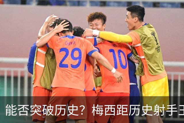 能否突破历史？梅西距历史射手王仅差3球 距历史助攻王仅差1助