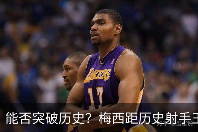 能否突破历史？梅西距历史射手王仅差3球 距历史助攻王仅差1助